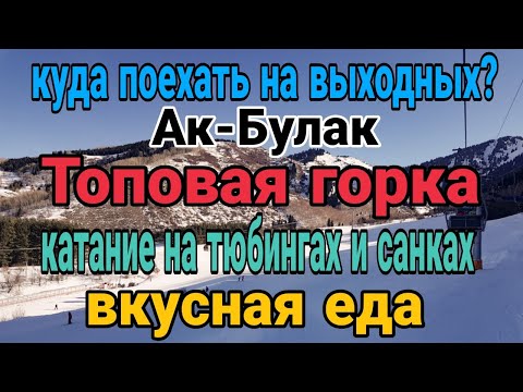 Топовые горки Алматы! Ак Булак.  Горнолыжный курорт. Форель Талгарская!