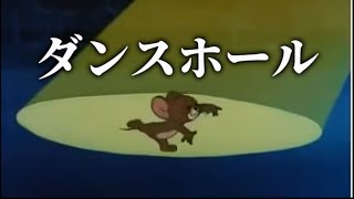 【MAD】トムとジェリー✖︎ダンスホール