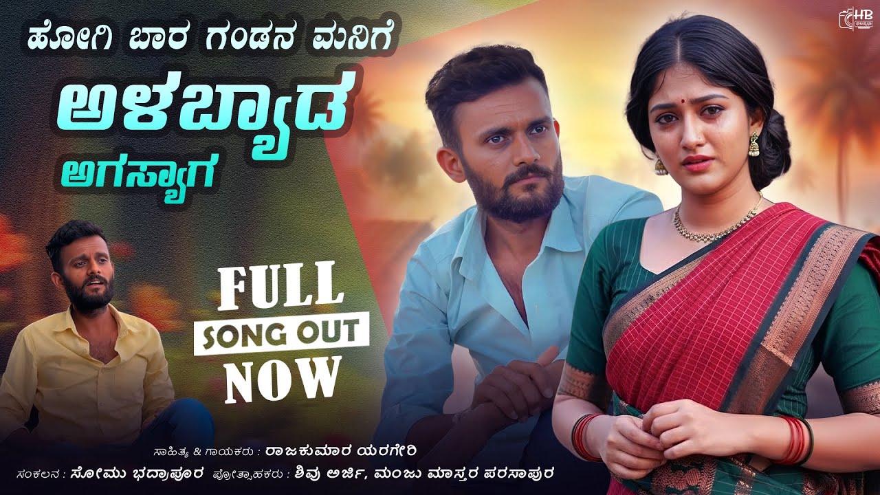 ಹೋಗಿ ಬಾರ ಗಂಡನ ಮನಿಗೆ | Hogi Baara Gandana Manige | #kannadajanapadadjsong #uksongs #RajkumarYarageri