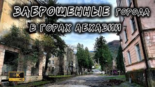 Заброшенные и опасные города в горах Абхазии.