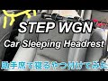 【タケシが勝手に作った動画】助手席で寝放題！つけてみた！
