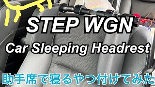 【タケシが勝手に作った動画】助手席で寝放題！つけてみた！