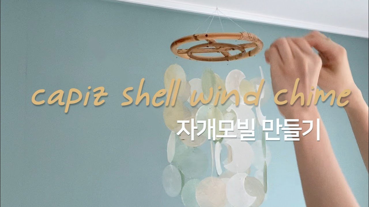 감성 인테리어 소품 diy. 자개 모빌 썬캐쳐 만들기. 자개모빌 연결, 매듭, 누름볼 사용법 상세 설명!