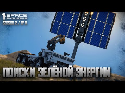 Видео: Space Engineers | Ep8 | Поиски зелёной энергии