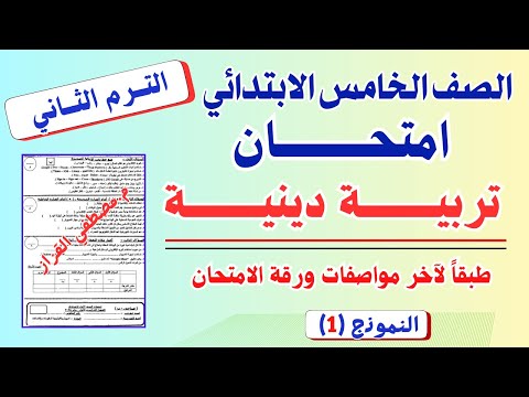 امتحان التربيه الدينية للصف الخامس الابتدائي الترم الثاني امتحانات خامسه ابتدائي الترم التاني دين