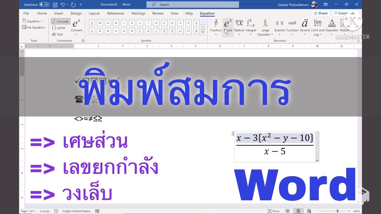 Word 365: วิธีพิมพ์สมการทางคณิตศาสตร์