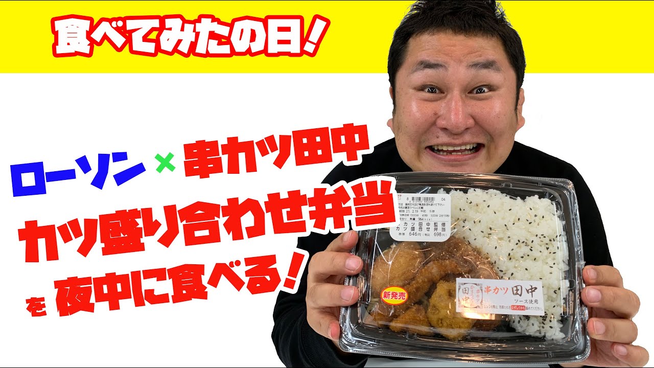 ローソン新商品 ローソン 串カツ田中のコラボ 串カツ田中監修 カツ盛合せ弁当 を深夜に完食する男 毎日更新中 Youtube