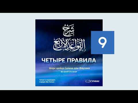 9. Четыре правила // Сирадж Абу Тальха