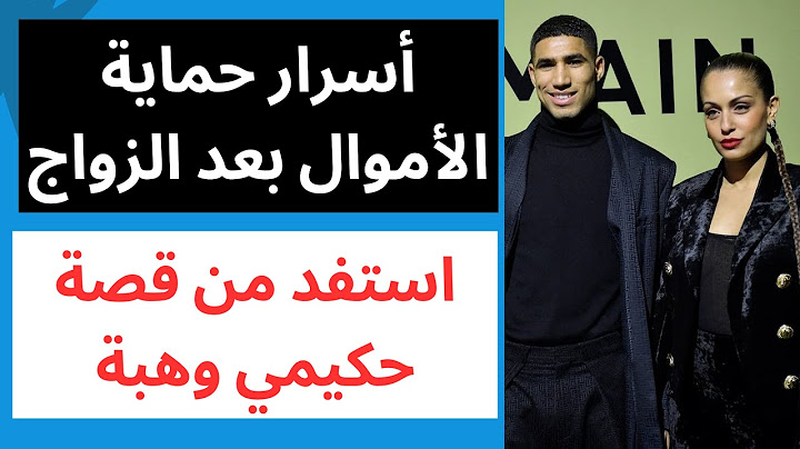 استفد من قضية طلاق حكيمي وهبة كيفاش تحمي فلوسك بعد الزواج