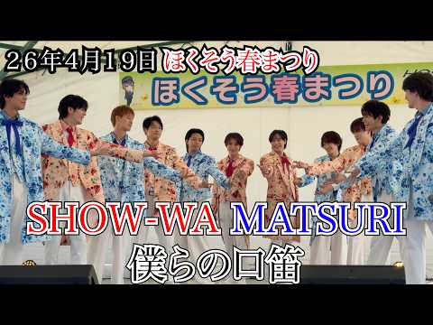 SHOW-WA MATSURI】僕らの口笛 ほくそう春まつり 26年4月19日