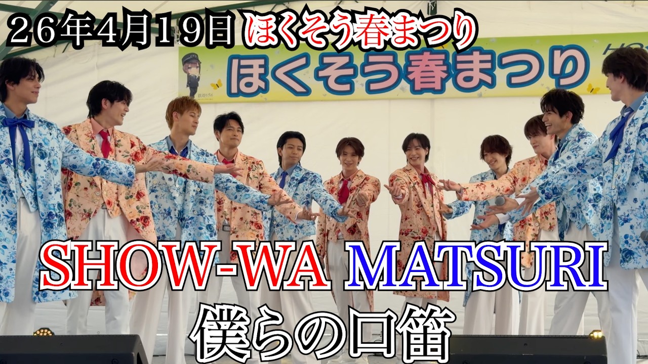 SHOW-WA MATSURI】僕らの口笛 ほくそう春まつり 26年4月19日