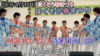 SHOW-WA MATSURI】僕らの口笛 ほくそう春まつり 26年4月19日