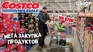 США БОЛЬШАЯ ЗАКУПКА ПРОДУКТОВ В COSTCO И ОГРОМНЫЕ СКИДКИ / НОВИНКИ / ЦЕНЫ НА ТОВАРЫ ??? USA