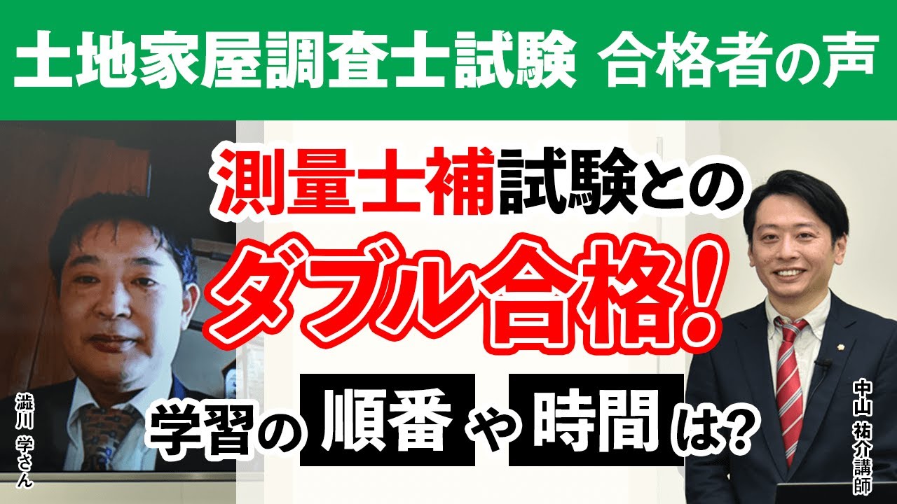合格者の声｜測量士補→民法→不動産登記法の順番で勉強しました 澁川