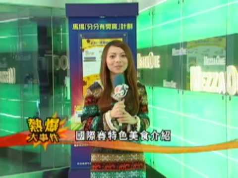 [2008 香港國際賽事] 國際美食總匯