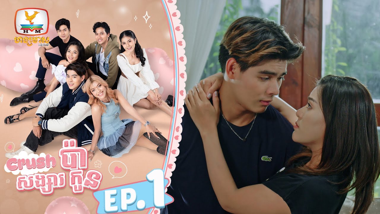 [Eng Sub] Crushប៉ា សង្សារកូន | EP.1