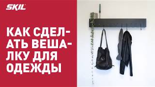 Как сделать вешалку для одежды