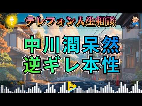 【テレフォン人生相談】「こっちだって大変なんだ」と逆ギレ…中川潤が見抜いた“被害者ぶる人間”の正体 柴田理恵
