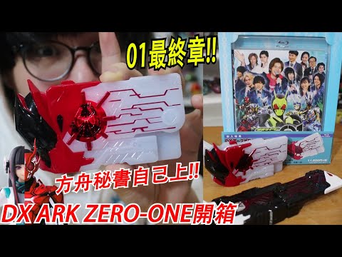 01最終BOSS!!方舟秘書變身自己上!!舞台劇限定套組DX ARK ZERO-ONE開箱!! 三分鐘假面騎士(ZERO-ONE 01)系列 ...