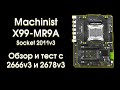 Тест и обзор  Machinist X99 MR9A.