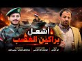 زامل أشعل براكين الغضب أقوى زامل حماسي عبدالخالق النبهان عيسى الليث 2026