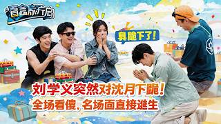 【盲盒旅行FULL】第三季：刘学义突然对沈月下跪！全场看傻，名场面直接诞生#沈月 #沙溢 #大张伟 #李雪琴 #德云社 screenshot 5