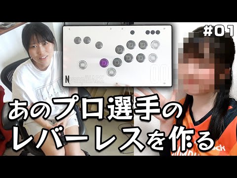 某格ゲー選手に専用レバーレスを作って感想を聞いてみた！プロ向け