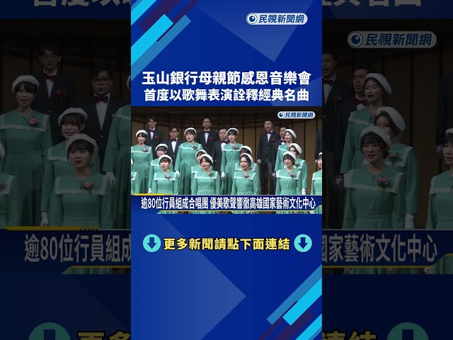 玉山銀行母親節感恩音樂會 首度以歌舞表演詮釋經典名曲－民視新聞