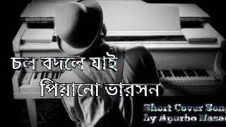 Cholo Bodle Jai// piano  version version// Apurbo Hasan// Aiyub baccu//just Gaan  Hasan //