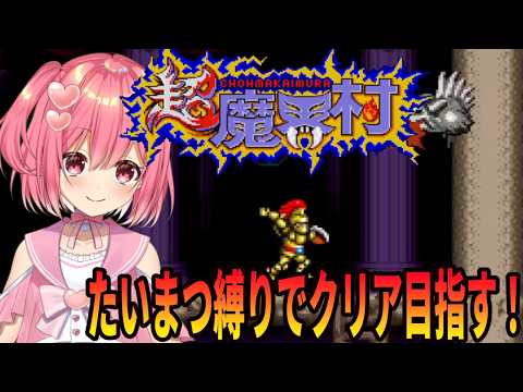 【超魔界村】たいまつ縛りでクリア目指していきます！【桜刃ねりあ/ゲーム実況/レトロゲーム/スーパーファミコン/SFC】