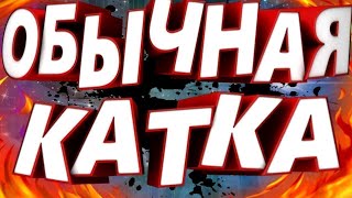 обычная катка|| Counter Attack// #обычнаякатка #контратак #атакконтр screenshot 4