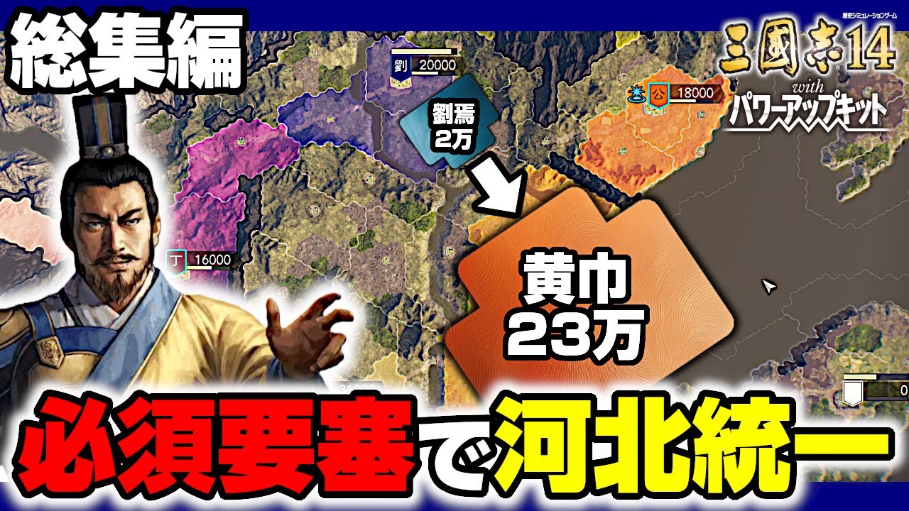 【神】要塞戦略で河北統一！劉焉vs張角･何進･烏桓･公孫瓚【三國志14PK/黄巾の乱/VOICEVOX実況】