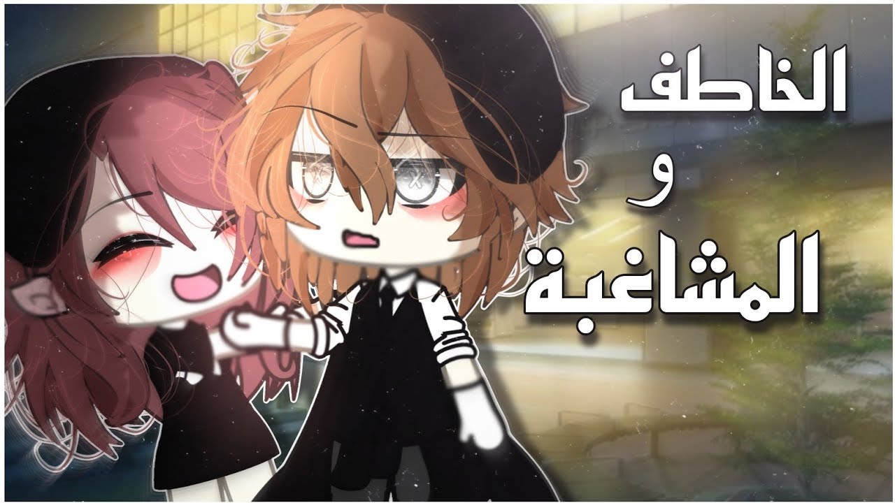 #قصة كاملة📍|•الخاطف والمشاغبة•|🔥💕التصنيف[دراما،رومانسية،اثارة]✨🦋قاشا لايف