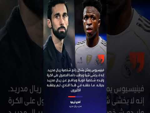 أربيلوا يدافع عن فينيسيوس جونيور ويؤكد أنه يمثل شخصية ريال مدريد