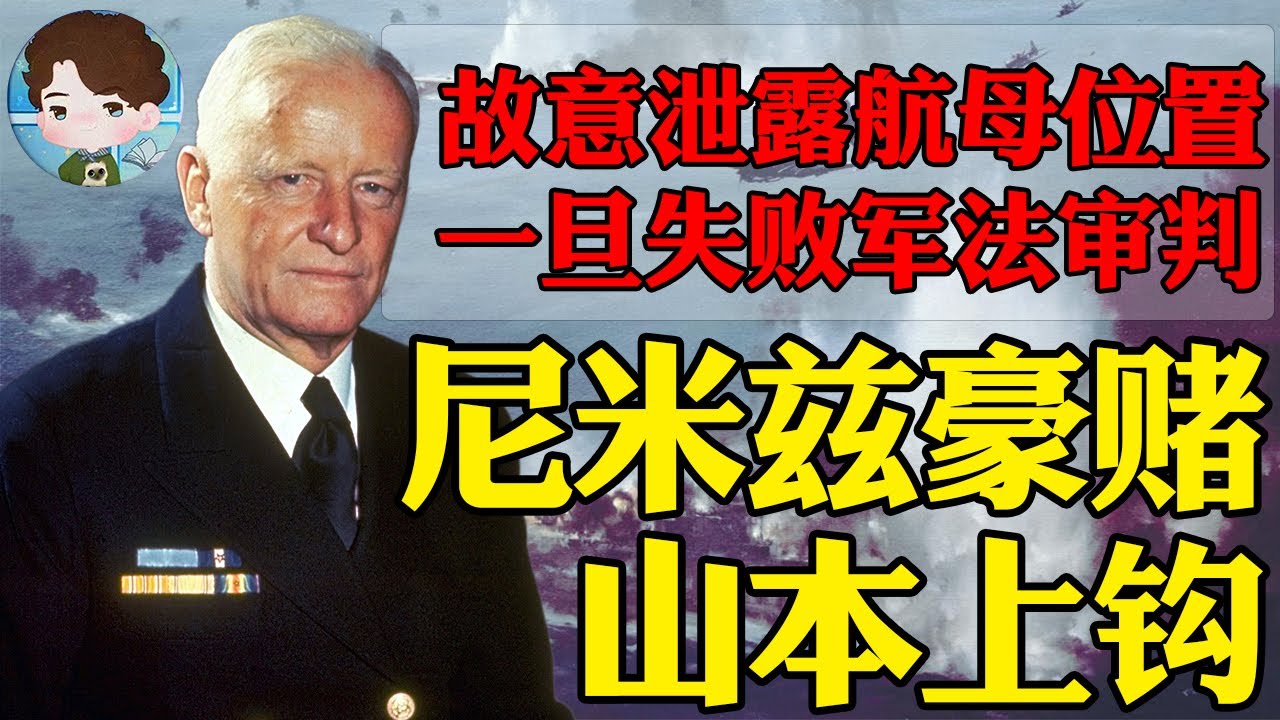 尼米兹的豪赌差点翻车？故意泄露美方航母位置，一旦失败就要上军事法庭，中途岛战役—离翻车最近的大胜丨【决战中途岛解析05】