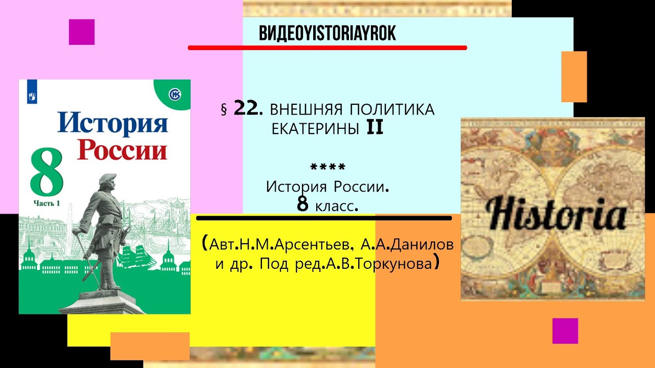 § 22. ВНЕШНЯЯ ПОЛИТИКА ЕКАТЕРИНЫ II. История России. 8 класс.// Под ред ...