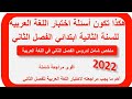 ملخص دروس الفصل الثاني في اللغة العربية للسنة الثانية ابتدائي مراجعة شاملة