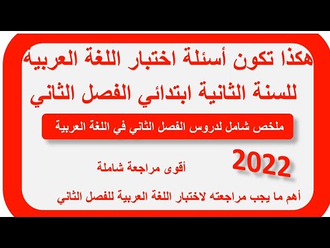ملخص دروس الفصل الثاني في اللغة العربية للسنة الثانية ابتدائي مراجعة شاملة
