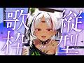 【 #歌枠 】縦型歌枠｜通りすがりさん、初見さん大歓迎 #shorts