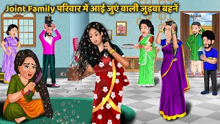 Joint Family परिवार में आई जुएं वाली जुड़वा बहनें | Saas Bahu ki kahaniya | Best Story