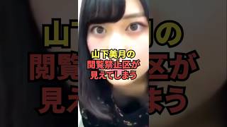 山下美月の閲覧禁止区が見えてしまう