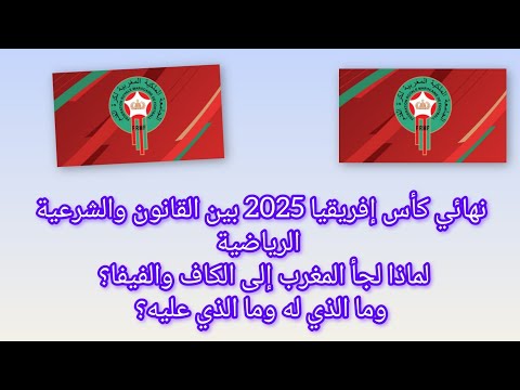 نهائي 2025 بين القانون والشرعية الرياضية لماذا لجأ المغرب إلى الكاف والفيفا وما الذي له وما عليه