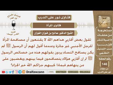 بعض أقاربها لا يقتنعون أن مصافحة المرأة للرجل الأجنبي غير جائزة ويغضبون على من ينهاهم فبماذا نجيبهم؟