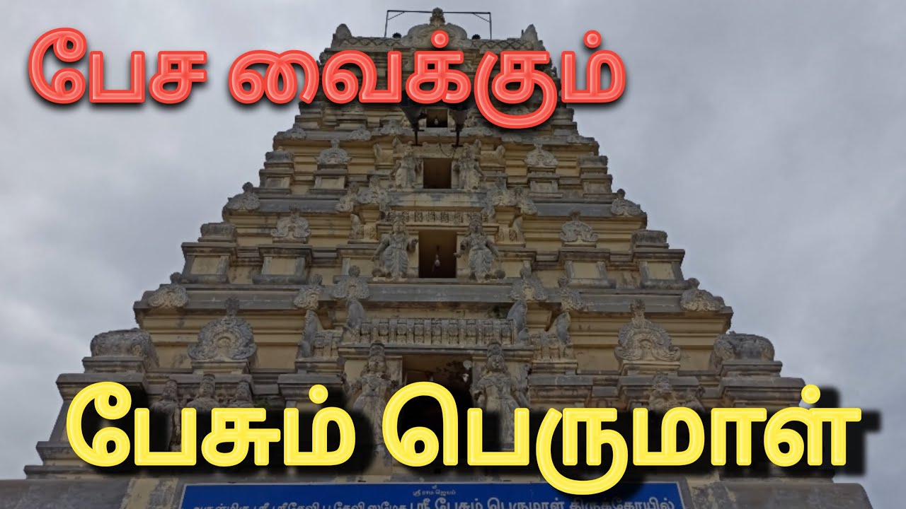 பேச முடியாத குழந்தைகளை பேச வைக்கும் பெருமாள் | அதிசயம் நிகழ்த்தும் அற்புதமான கோயில் |