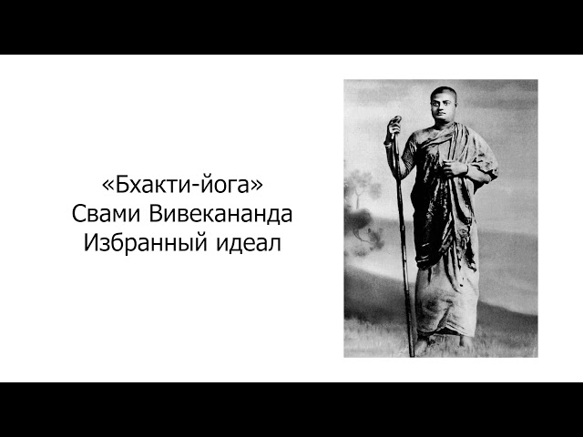 Бхакти-йога. Избранный идеал. Свами Вивекананда