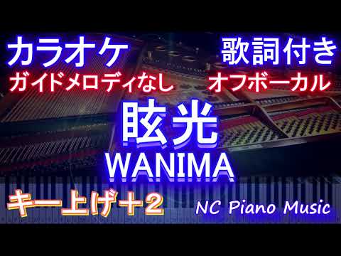 【オフボーカル女性キー上げ+2】眩光 / WANIMA【カラオケ ガイドメロディなし 歌詞 フル full】ドラマ「ナンバMG5」主題歌