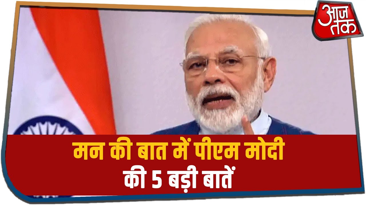 Mann Ki Baat में PM Modi की 5 बड़ी बातें