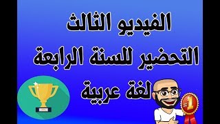 التحضير للسنة الرابعة لغة عربية فيديو 03