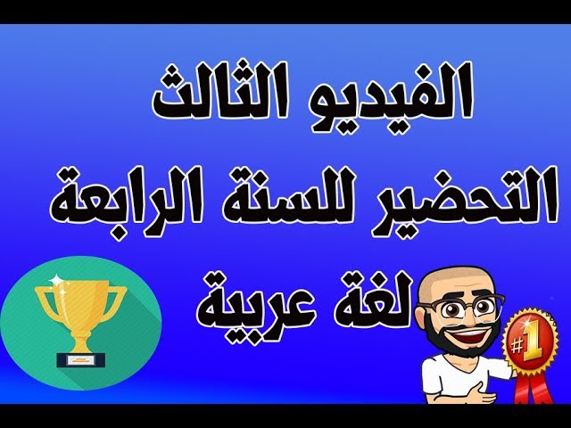 التحضير للسنة الرابعة لغة عربية فيديو 03