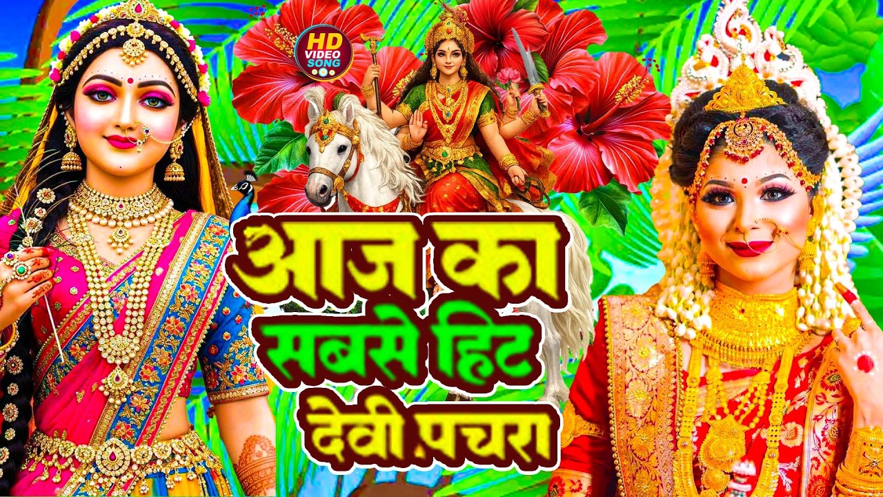 #न्यू देवी गीत 🌺 #जाग ए माई Durga Mata Bhajan 2025 | Bhojpuri devi geet | Durga puja navratri song